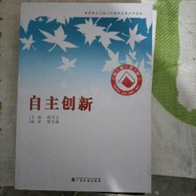 社会主义核心价值体系青少年读本. 5, 自主创新