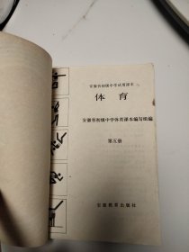 安徽省初级中学试用课本：体育(第1.2.4.5册)