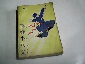 评书----再续小八义