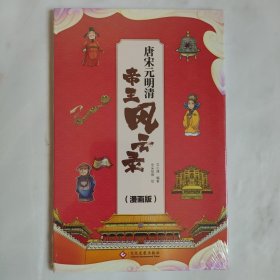 帝王风云录 （唐宋元明清 漫画版）塑封