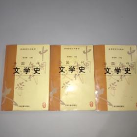 中国古代文学史(二、三、四册，缺第一册)。3册合售