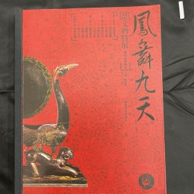 凤舞九天：楚文化特展