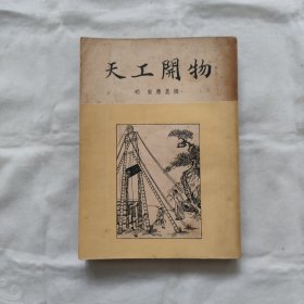 天工开物-插图本『商务印书馆54-12-初版1印5.5千册-字数未刊出』宋应星编著