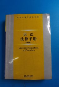 诉讼法律手册（第3版）——常用法律手册系列