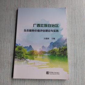 广西壮族自治区生态服务价值评估理论与实践