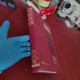 中国国家标准汇编（514）（GB 27849～27887）（2011年制定）【内页干净 实物拍摄】