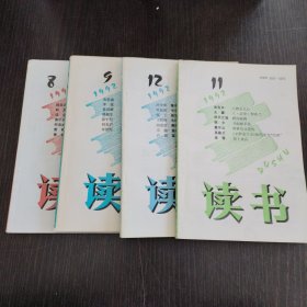 《读书》1992年（4本合售）