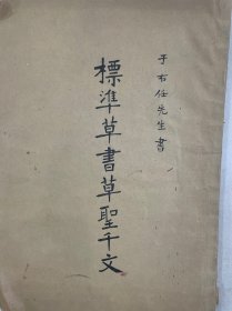 标准草书千字文 于右任先生书 绍和四十九年三月十月初版