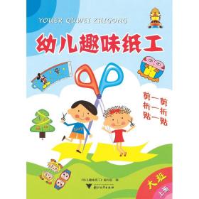 幼儿趣味纸工(上册) 大班/幼儿趣味纸工编写组/浙江大学出版社