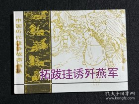 拓跋珪诱歼燕军 连环画 1984年一版一印