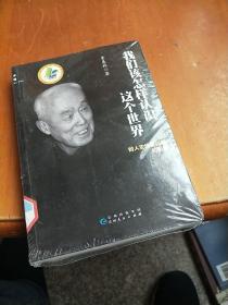 我们该怎样认识这个世界：对人生终极问题的回答