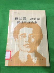 葛兰西-政治家 囚徒和理论家