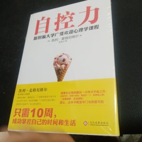 自控力：斯坦福大学最受欢迎心理学课程