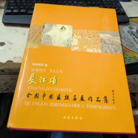 2005年长江颂全国中国画提名展作品集