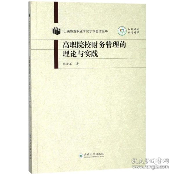 高职院校财务管理的理论与实践 