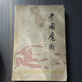 中国的魔术1981年一版一印