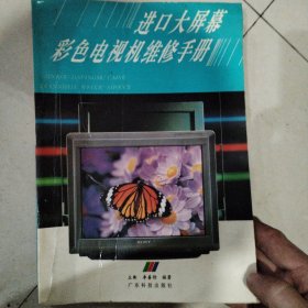 進(jìn)口大屏幕彩色電視機(jī)維修手冊(cè)
