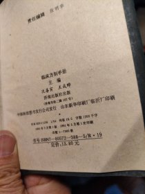 临床方剂手册