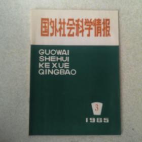 国外社会科学情报1985年第3期要目：发达社会主义和形成现代的经济思想，信息社会与经济学，日美技术开发竞争模式，国际技术摩擦的结构与问题，需要和利益是社会主义的发展动力，时间-社会的要素，关于传入日本的汉文书籍