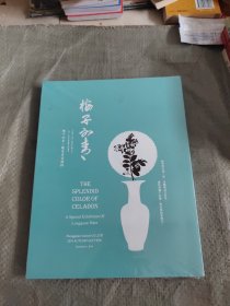 中古陶2019秋季拍卖会 梅子初青——龙泉青瓷精粹(塑封全新)