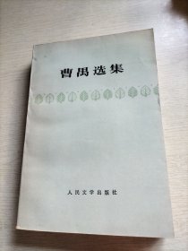 曹禺选集