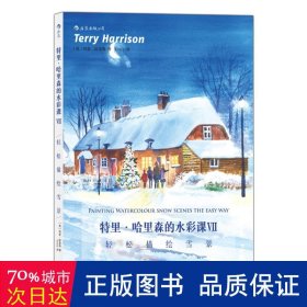 特里·哈里森的水彩课ⅶ：轻松描绘雪景 美术技法 (英)特里·哈里森(terry harrison)