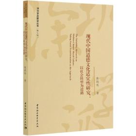 现代中国道德文化适宜性研究：以社会转型为进路