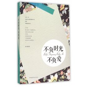 正版新书现货 不负时光不负爱 9787511356253 张诗群