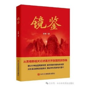 镜鉴：从恩格斯相关论述看世界各国民族性