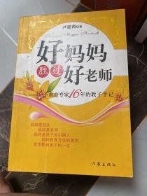 好妈妈胜过好老师：一个教育专家16年的教子手记