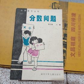 小学数学丛书分数问题