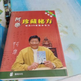 阿乐珍藏秘方