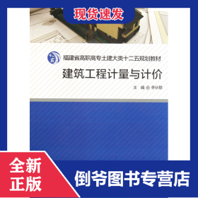 建筑工程計(jì)量與計(jì)價(jià)(福建省高職高專土建大類十二五規(guī)劃教材) 9787561541920