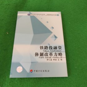 铁路投融资体制改革方略