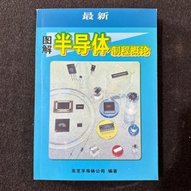 最新图解半导体制程概论