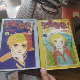 生徒诸君（1.2两册合售）