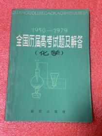 全国历届高考试题及解答 化学 （1950----1979）