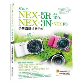 SONY NEX-5RoNEX-3NoNEX-F3相机：手册没讲清楚的事