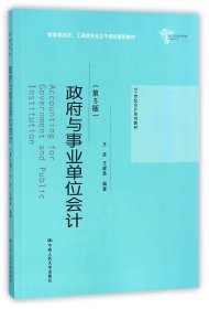 【假一罚四】政府与事业单位会计(第5版21世纪会计系列教材)编者:王彦//王建英