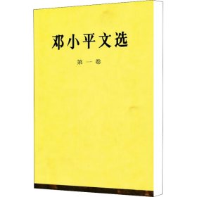 正版 邓小平文选 第1卷 邓小平 人民出版社