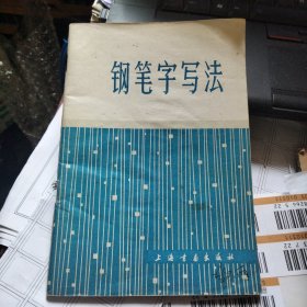 钢笔字写法