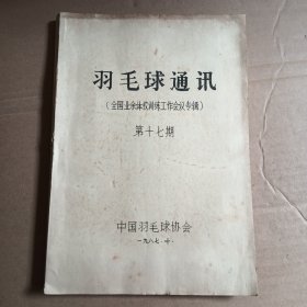 羽毛球通讯(全国业余体校训练工作会议专辑)第十七期