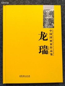 中国国画家作品集—龙瑞 定价298元 售价25元 山水画