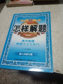 金星教育·怎样解题：高中物理解题方法与技巧（第八次修订）