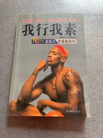 我行我素