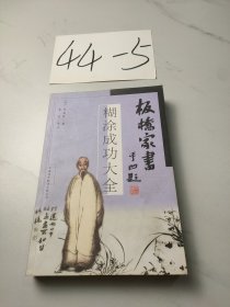 板桥家书:糊涂成功大全