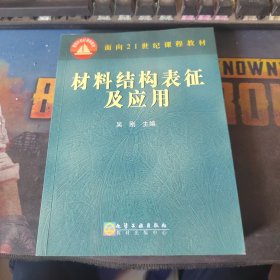 材料结构表征及应用/面向21世纪课程教材