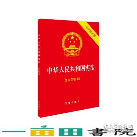 中华人民共和国宪法（2018最新修正版 ，烫金封面，红皮压纹，含宣誓誓词）