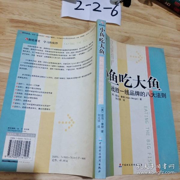 小鱼吃大鱼：战胜一线品牌的八大法则