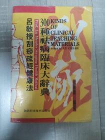 吕教授刮痧疏经健康法300种祛病临床大辞典